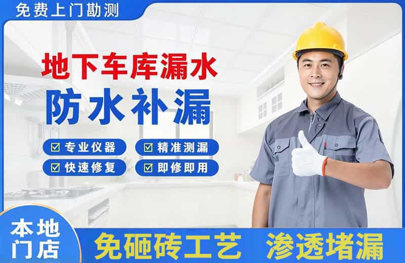 郓城地下车库漏水维修